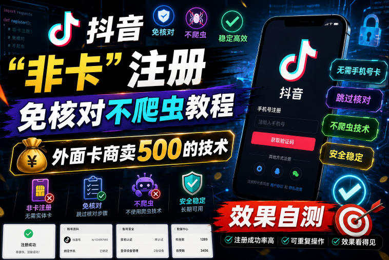 抖音“非卡”注册免核对不爬虫教程,外面卡商卖500的技术,效果自测 20260610130329-6a2960a1c1a3b.jpg