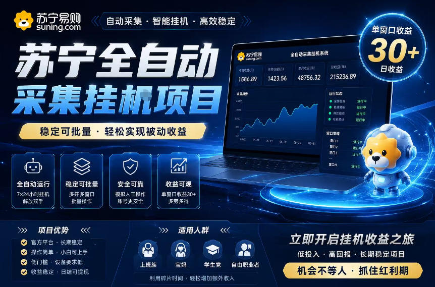苏宁全自动采集挂G项目,稳定可批量,单窗口收益30+,可矩阵放大收益 20260610130331-6a2960a37d7aa.jpg