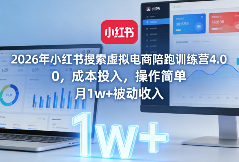 2026年小红书搜索虚拟电商陪跑训练营4.0,0成本投入,操作简单,月1w+被动收入(更新) 20260610130336-6a2960a8ad1b9.jpg