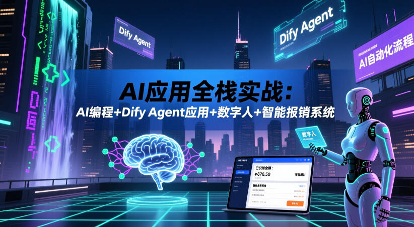 AI应用全栈实战:AI编程+Dify Agent应用+数字人+智能报销系统 20260610130339-6a2960abf0bcc.jpg
