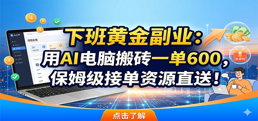下班黄金副业:用AI电脑搬砖一单600,保姆级接单资源直送! 20260610130403-6a2960c3935c2.jpg