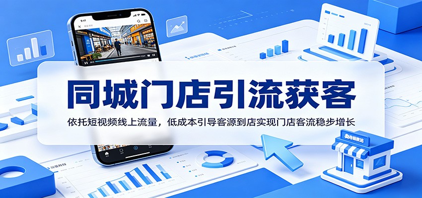 同城门店引流获客:依托短视频线上流量,低成本引导客源到店实现门店客流稳步增长 20260610130417-6a2960d198431.jpg