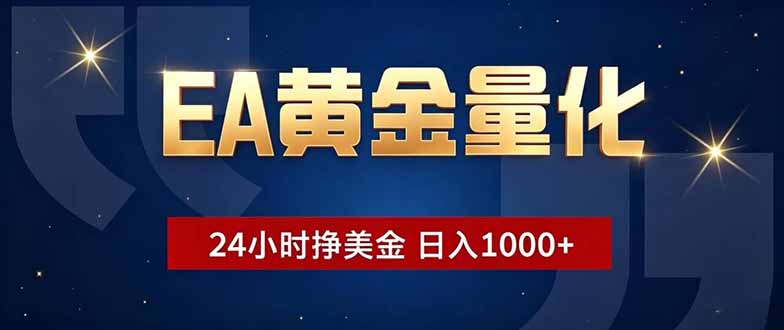 (18810期)EA黄金量化,24小时不间断挣美金,小白轻松操作,日入1000+ 20260610130735-6a29619780d3d.jpg