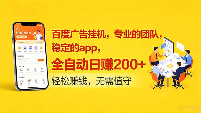 (18828期)百度广告挂机,专业的团队,稳定的app,全自动日赚200+ 20260610130903-6a2961ef355d6.jpg
