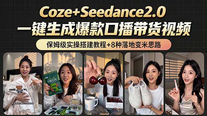 (18829期)2026AI新玩法!从400到2.8万:一条Coze工作流的8种变现方式,日入6000+,附全套搭建+变现教程 20260610130909-6a2961f518b8c.jpg
