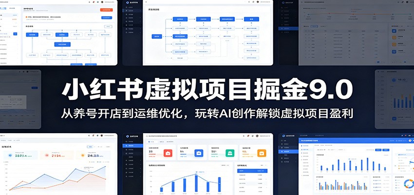 小红书虚拟项目掘金9.0 :从养号开店到运维优化,玩转AI创作解锁虚拟项目盈利 20260610150023-6a297c072f3cb.jpg