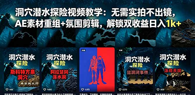 (18830期)洞穴潜水探险视频教学:无需实拍不出镜,AE素材重组+氛围剪辑,解锁双收益日入1k+ 20260610150032-6a297c101d753.jpg