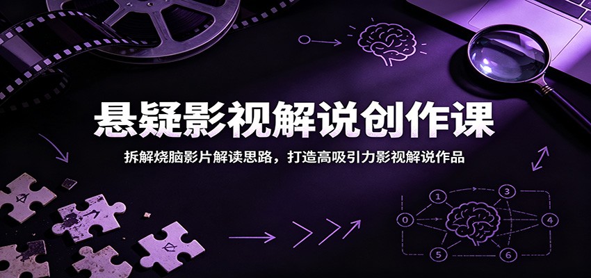 悬疑影视解说创作课:拆解烧脑影片解读思路,打造高吸引力影视解说作品 20260610170032-6a29983080d23.jpg