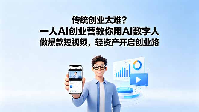 (18832期)传统创业太难?一人AI创业营教你用AI数字人做爆款短视频,轻资产开启创业路 20260610170041-6a2998391cafc.jpg