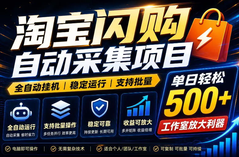 全网独家淘宝闪购采集挂G项目,单窗口轻松日入40+,稳定运行,支持批量 20260612050041-6a2b9279ca092.jpg