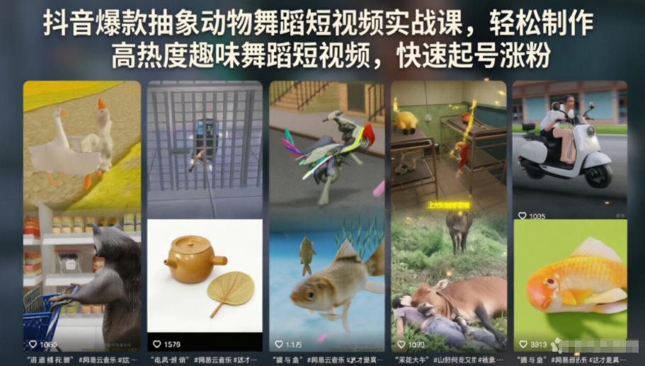 抖音爆款抽象动物舞蹈短视频实战课,轻松制作高热度趣味舞蹈短视频,快速起号涨粉 20260612070101-6a2baead83567.jpg