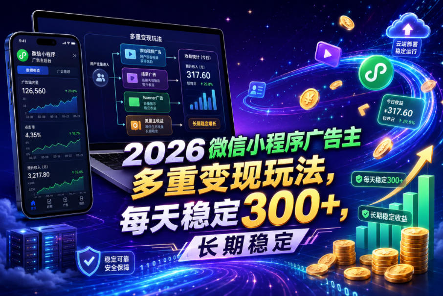 2026微信小程序广告主,多重变现玩法,每天稳定300+,长期稳定 20260612090036-6a2bcab49f4b3.jpg