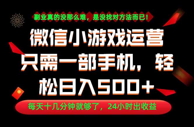 (18851期)副业首选!一部手机轻松日入500+,每天十几分钟就够了,长期稳定! 20260612110055-6a2be6e736023.jpg