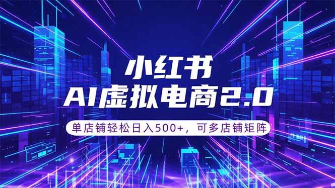 (18852期)通过AI批量制作小红书笔记,挂载商品,轻松日入500+ 20260612110059-6a2be6ebf247a.jpg