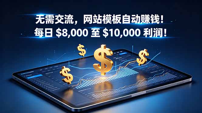 (18854期)无需交流,网站模板自动赚钱!每日 $8,000 至 $10,000 利润!【原创双语字幕】 20260612110112-6a2be6f83c183.jpg