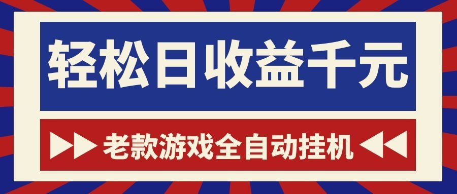 游戏24小时持续创收!每日稳定1000+,新手零门槛直接入局,碎片时间就能做! 20260612130025-6a2c02e929876.jpg