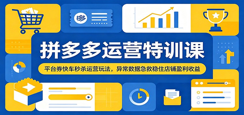 拼多多运营特训课:平台券快车秒杀运营玩法,异常数据急救稳住店铺盈利收益 20260612190123-6a2c5783dde01.jpg