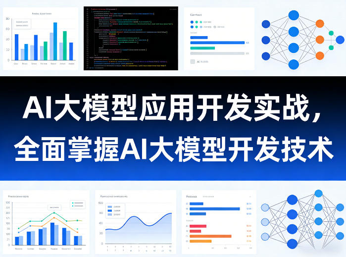AI大模型应用开发实战,全面掌握AI大模型开发技术(更新) 20260613010103-6a2cabcf18529.jpg