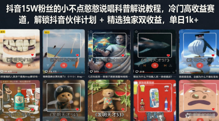 抖音15W粉丝的小不点憨憨说唱科普解说教程,冷门高收益赛道,解锁抖音伙伴计划+精选独家双收益,单日1k+ 20260613030050-6a2cc7e251ca9.jpg