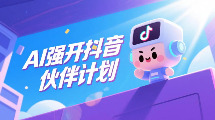 AI强开抖音创作者伙伴计划,轻松拿平台创作收益 20260613030059-6a2cc7ebdaf08.jpg