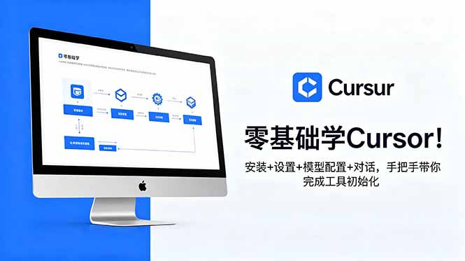 (18860期)零基础学Cursor!安装+设置+模型配置+对话,手把手带你完成工具初始化 20260613050125-6a2ce4258d4f2.jpg