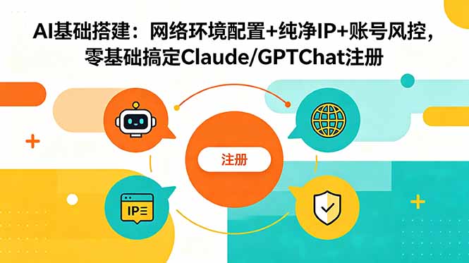 (18865期)AI基础搭建:网络环境配置+纯净IP+账号风控,零基础搞定Claude/GPTChat注册 20260613050151-6a2ce43f26f21.jpg