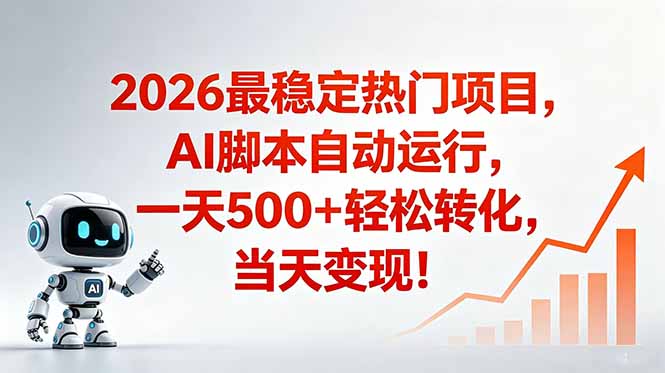 (18868期)安全稳定的爆款搞米赛道,一天500+轻松转化,当日即可变现 20260613110027-6a2d384bb728c.jpg