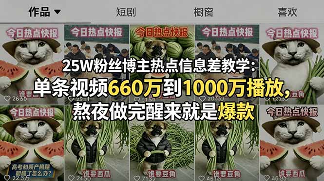 (18870期)25W粉丝博主热点信息差教学-更新:单条视频660万到1000万播放,熬夜做完醒来就是爆款 20260613150105-6a2d70b1484ab.jpg