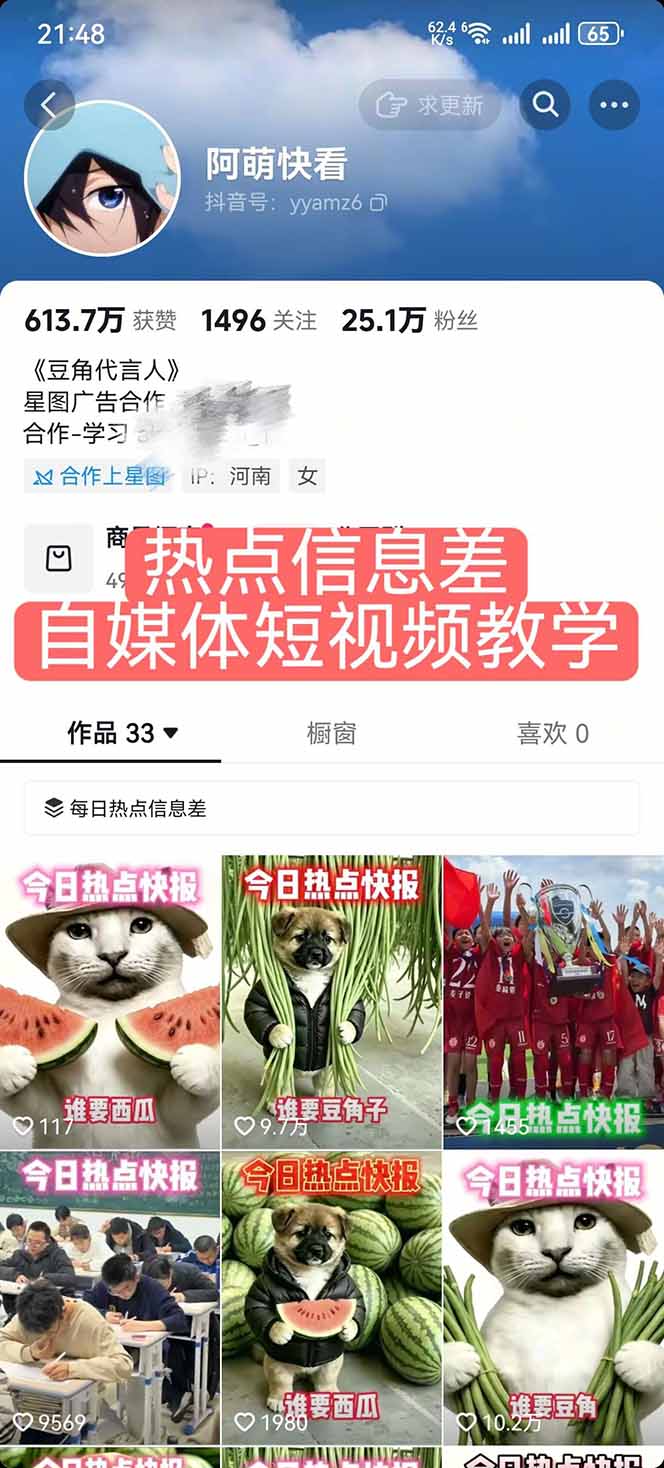 (18870期)25W粉丝博主热点信息差教学-更新:单条视频660万到1000万播放,熬夜做完醒来就是爆款 20260613150105-6a2d70b1558db.jpg