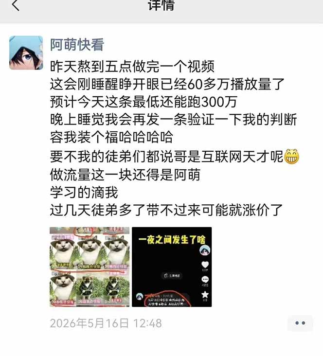 (18870期)25W粉丝博主热点信息差教学-更新:单条视频660万到1000万播放,熬夜做完醒来就是爆款 20260613150105-6a2d70b1603fa.jpg