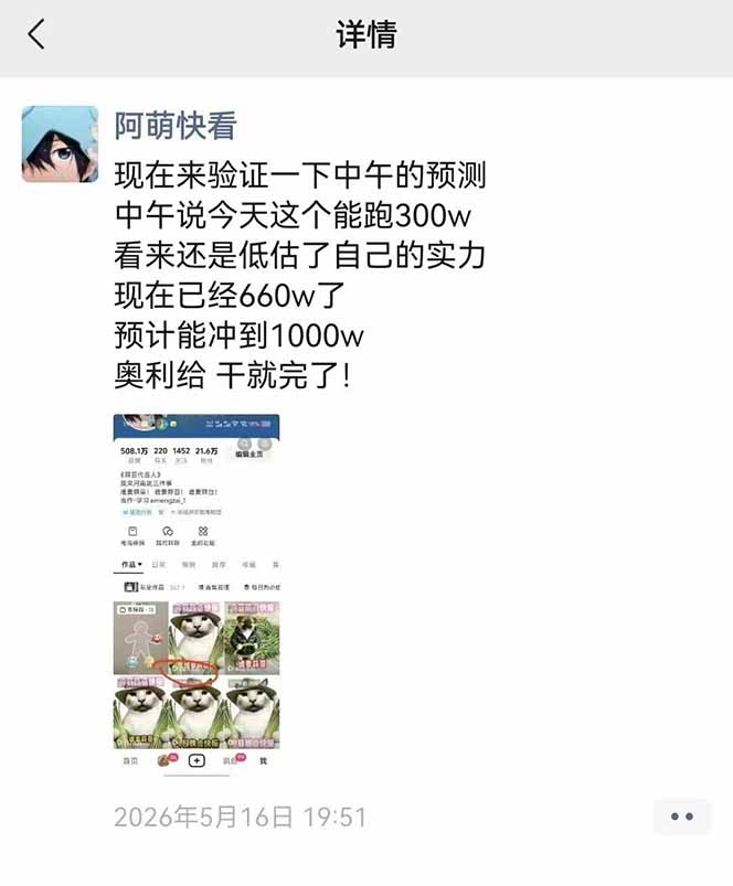 (18870期)25W粉丝博主热点信息差教学-更新:单条视频660万到1000万播放,熬夜做完醒来就是爆款 20260613150105-6a2d70b168619.jpg