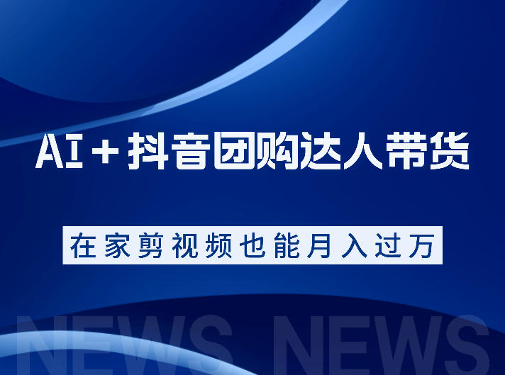 AI+抖音团购达人带货,看完直接上手操作,系统实操课程值得你看 20260614030044-6a2e195c743a5.jpg