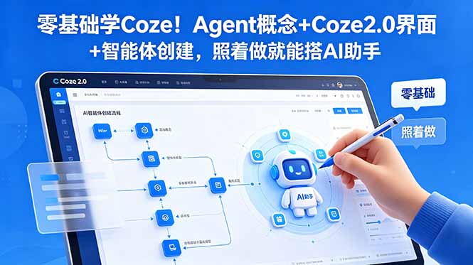 (18875期)零基础学Coze!Agent概念+Coze2.0界面+智能体创建,照着做就能搭AI助手 20260615013216-6a2f56200bbec.jpg