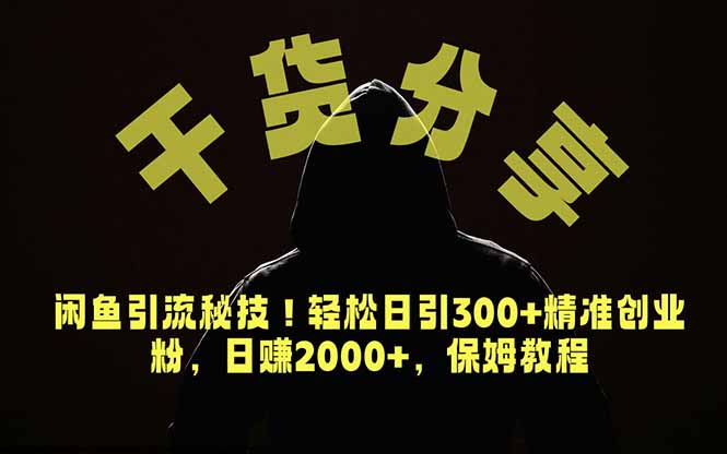 (18883期)价值6980的干货分享,闲鱼引流秘技!轻松日引300+精准创业粉,2年翻身实现财务自由 20260615013250-6a2f56422ba50.jpg