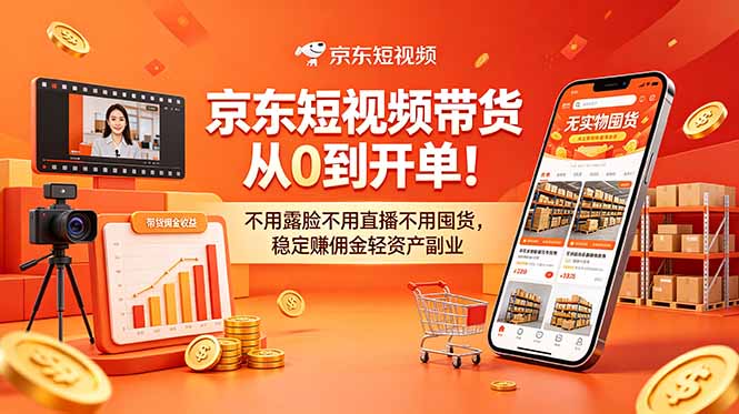 (18895期)京东短视频带货从0到开单!不用露脸不用直播不用囤货,稳定赚佣金轻资产副业 20260615050208-6a2f87503ee58.jpg