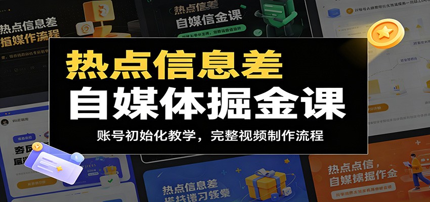热点信息差自媒体掘金课:账号初始化教学,完整视频制作流程 20260615190103-6a304befdba66.jpg