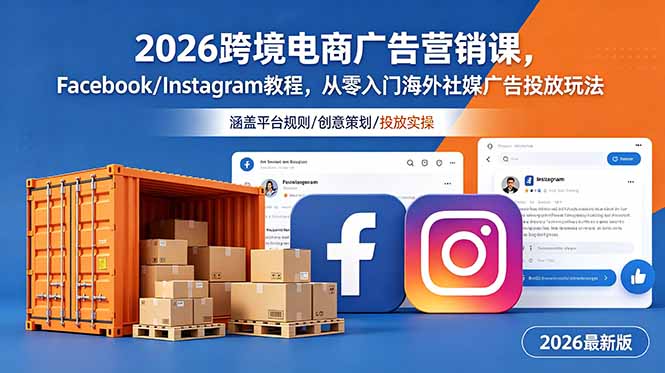 (18906期)2026跨境电商广告营销课,Facebook/Instagram教程,从零入门海外社媒广告投放玩法 20260616050126-6a30d8a6aed9b.jpg