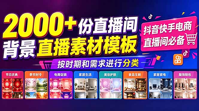 (18908期)抖音快手电商直播间必备,2000+份直播间背景直播素材模板,按时期和需求进行分类 20260616050137-6a30d8b153723.jpg