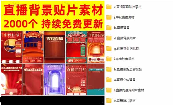 (18908期)抖音快手电商直播间必备,2000+份直播间背景直播素材模板,按时期和需求进行分类 20260616050137-6a30d8b15a8d1.jpg