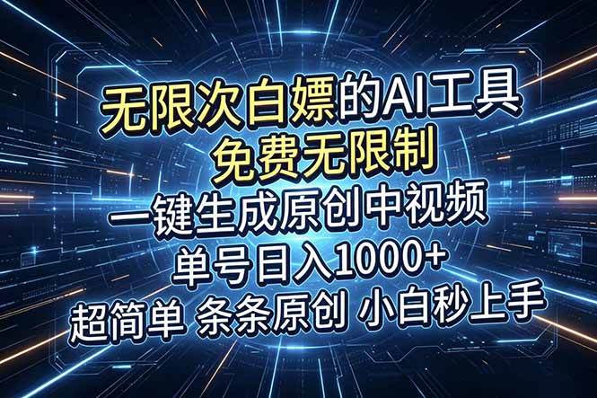 (18915期)超强大的AI工具,免费无限制,一键生成原创中视频,单号日入1000+,小白秒上手 20260616090049-6a3110c1ac5e0.jpg