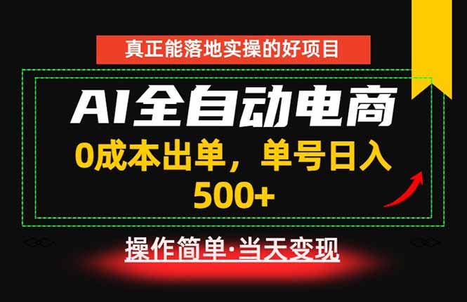 (18916期)真正的落地实操项目,0成本出单,单号轻松日入500+,长期稳定! 20260616090054-6a3110c660d27.jpg