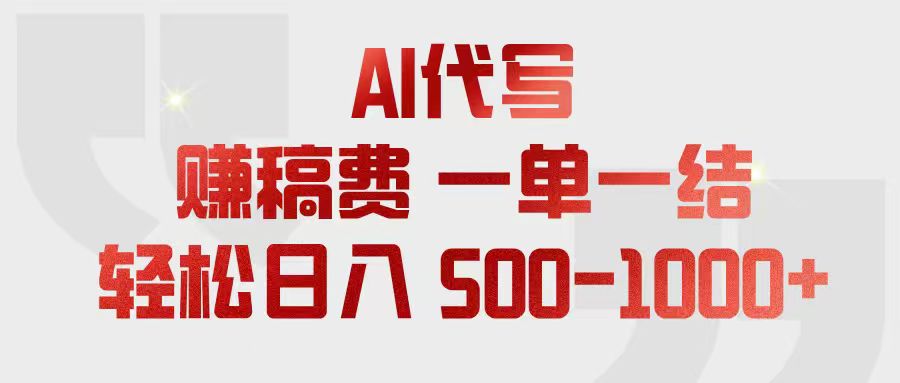 (18922期)AI代写赚稿费,一单一结,小白宝妈也能轻松日入500-1000+ 20260616150028-6a31650c52ef2.jpg