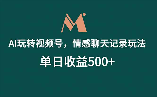(18933期)AI玩转视频号,情感聊天记录玩法,单日收益500+ 20260617150113-6a32b6b983853.jpg