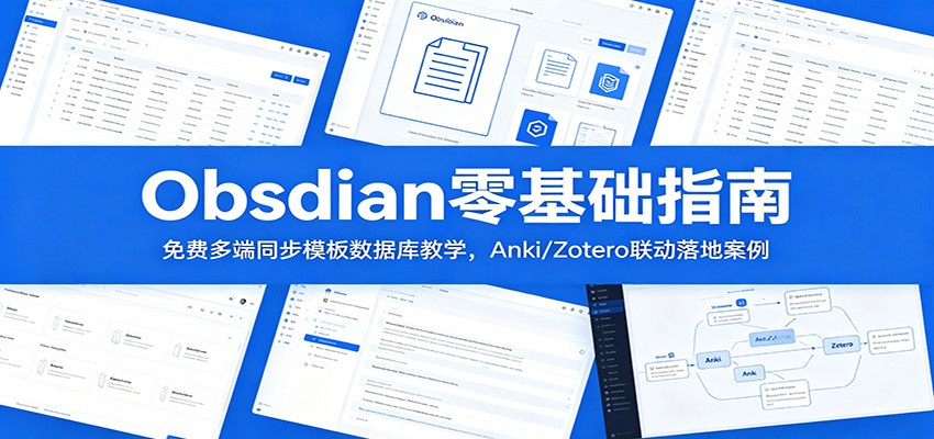 Obsidian零基础指南:免费多端同步模板数据库教学,Anki/Zotero联动落地案例 20260617190052-6a32eee4cbbc1.jpg