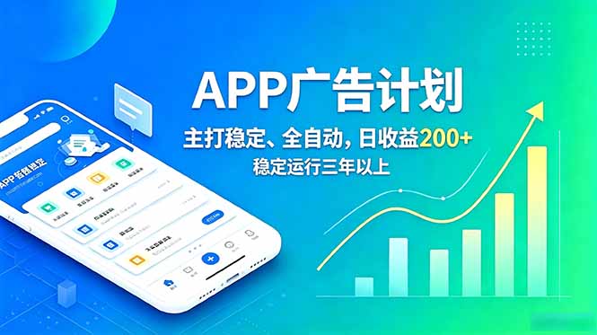 (18950期)长期稳定APP广告自动化创收计划,稳定运行三年以上。日收益200+ 20260618110100-6a33cfec92dd8.jpg