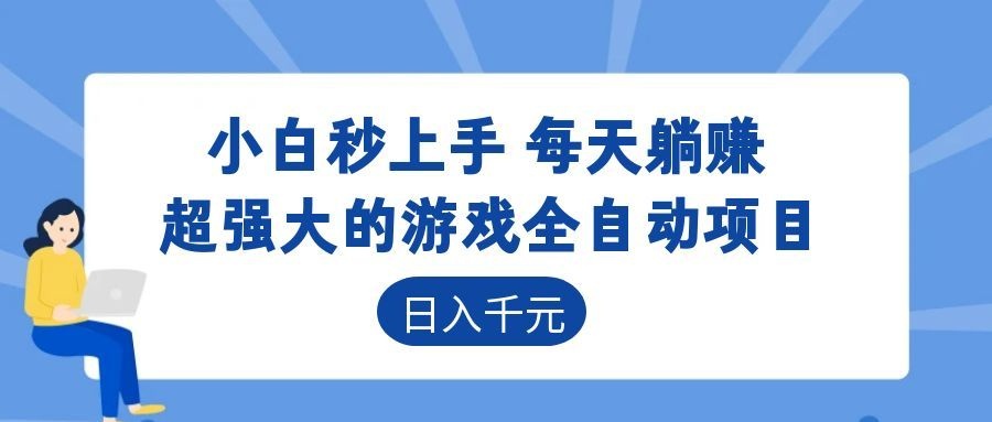 (18951期)游戏24小时持续创收!每日稳定几百,新手零门槛直接入局,碎片时间就能做! 20260618110107-6a33cff390719.jpg