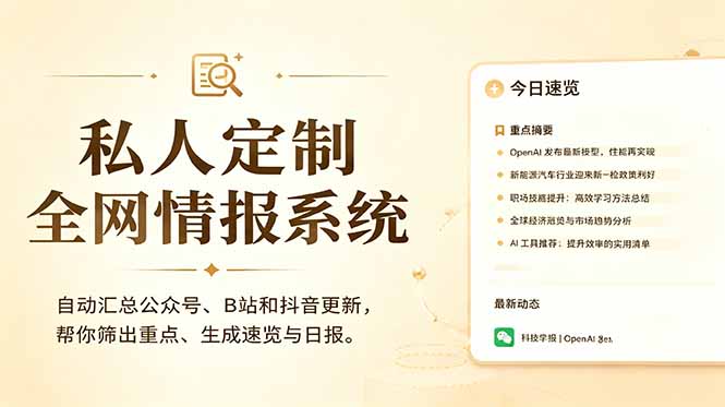 (18952期)私人全网情报系统:自动汇总公众号B站抖音,AI筛重点生成日报,信息不再错过 (教程+源代码) 20260618110112-6a33cff88c3b8.jpg