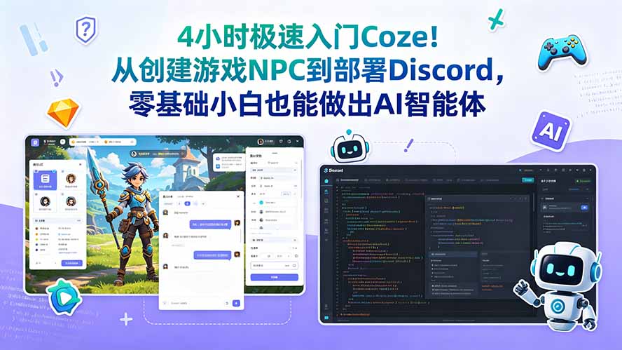 (18950期)4小时极速入门Coze!从创建游戏NPC到部署Discord,零基础小白也能做出AI智能体 20260618110123-6a33d003d197b.jpg