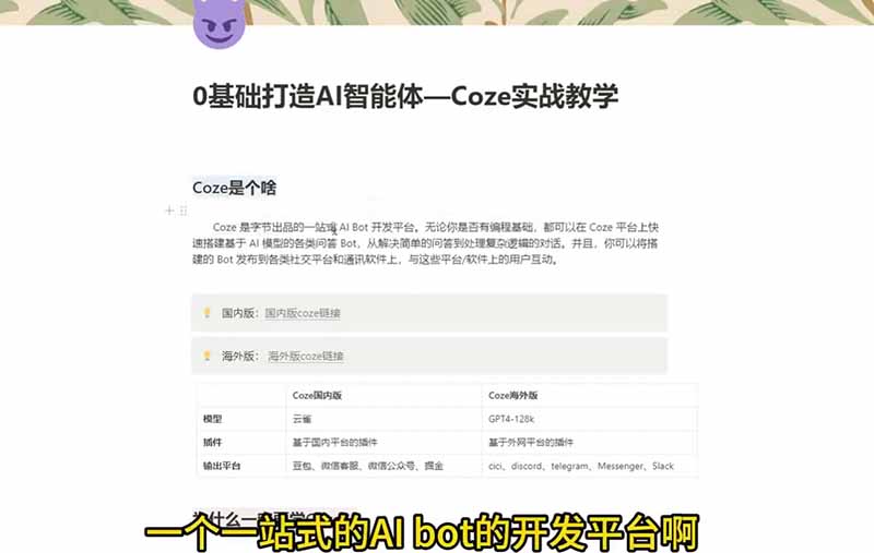 (18950期)4小时极速入门Coze!从创建游戏NPC到部署Discord,零基础小白也能做出AI智能体 20260618110123-6a33d003e46ae.jpg
