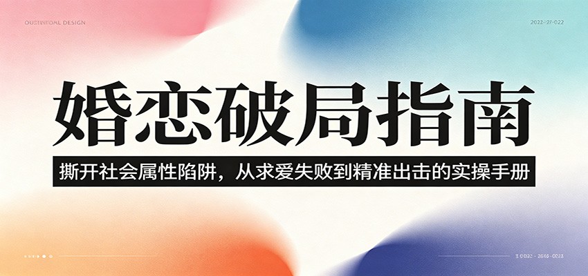 婚恋破局指南:撕开”社会属性” 、求爱头败上 到”精准出击”的实操手册 20260618130026-6a33ebea1dd6d.jpg